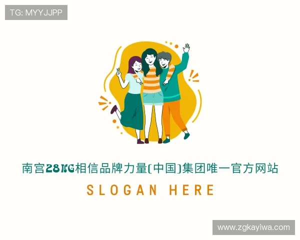 认识NG相信品牌的力量官网